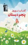 کتاب کتاب نوروز پنجم دبستان(نسخه PDF) نوشته  هیات مولفان